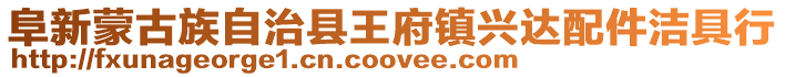 阜新蒙古族自治縣王府鎮(zhèn)興達配件潔具行