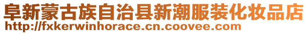 阜新蒙古族自治縣新潮服裝化妝品店