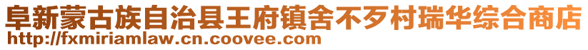 阜新蒙古族自治縣王府鎮(zhèn)舍不歹村瑞華綜合商店