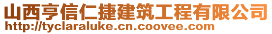 山西亨信仁捷建筑工程有限公司