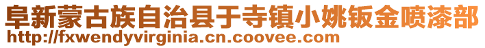 阜新蒙古族自治縣于寺鎮(zhèn)小姚鈑金噴漆部