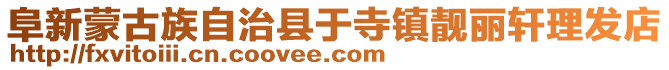 阜新蒙古族自治縣于寺鎮(zhèn)靚麗軒理發(fā)店