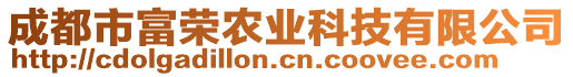 成都市富榮農(nóng)業(yè)科技有限公司