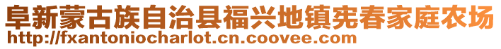 阜新蒙古族自治縣福興地鎮(zhèn)憲春家庭農(nóng)場