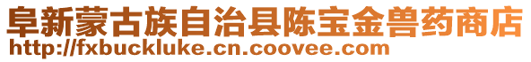 阜新蒙古族自治縣陳寶金獸藥商店