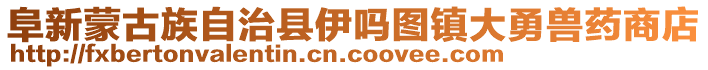 阜新蒙古族自治縣伊嗎圖鎮(zhèn)大勇獸藥商店