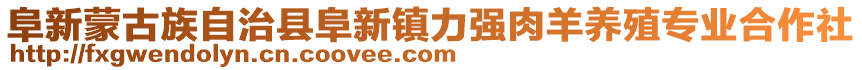 阜新蒙古族自治縣阜新鎮(zhèn)力強(qiáng)肉羊養(yǎng)殖專業(yè)合作社