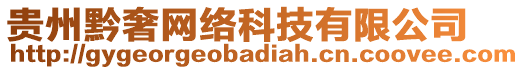 貴州黔奢網(wǎng)絡(luò)科技有限公司