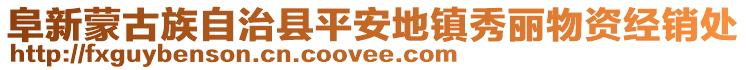 阜新蒙古族自治縣平安地鎮(zhèn)秀麗物資經(jīng)銷處