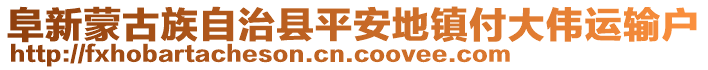 阜新蒙古族自治縣平安地鎮(zhèn)付大偉運(yùn)輸戶