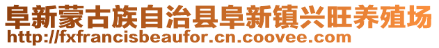 阜新蒙古族自治縣阜新鎮(zhèn)興旺養(yǎng)殖場(chǎng)