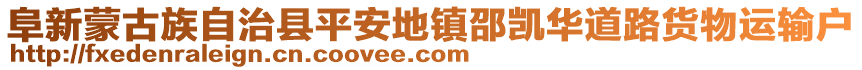 阜新蒙古族自治縣平安地鎮(zhèn)邵凱華道路貨物運(yùn)輸戶(hù)