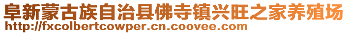 阜新蒙古族自治縣佛寺鎮(zhèn)興旺之家養(yǎng)殖場