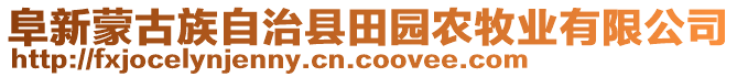 阜新蒙古族自治縣田園農(nóng)牧業(yè)有限公司