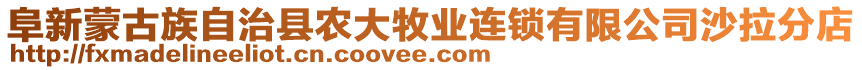 阜新蒙古族自治縣農(nóng)大牧業(yè)連鎖有限公司沙拉分店