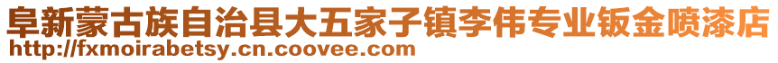 阜新蒙古族自治縣大五家子鎮(zhèn)李偉專(zhuān)業(yè)鈑金噴漆店