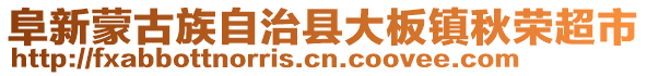 阜新蒙古族自治縣大板鎮(zhèn)秋榮超市