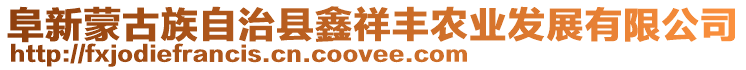 阜新蒙古族自治縣鑫祥豐農(nóng)業(yè)發(fā)展有限公司