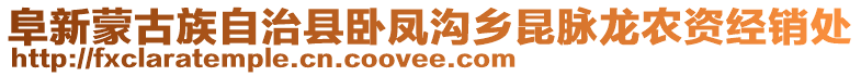 阜新蒙古族自治縣臥鳳溝鄉(xiāng)昆脈龍農(nóng)資經(jīng)銷處