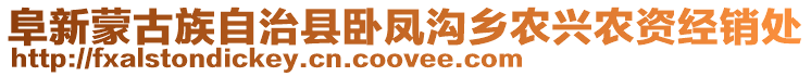 阜新蒙古族自治縣臥鳳溝鄉(xiāng)農(nóng)興農(nóng)資經(jīng)銷處