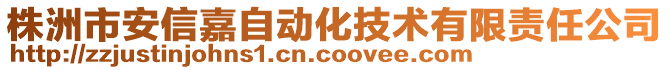 株洲市安信嘉自動化技術有限責任公司