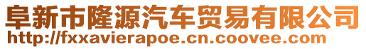 阜新市隆源汽車貿(mào)易有限公司