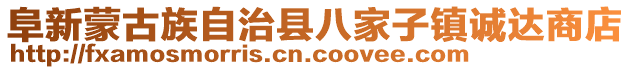 阜新蒙古族自治縣八家子鎮(zhèn)誠達商店