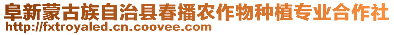 阜新蒙古族自治縣春播農(nóng)作物種植專業(yè)合作社