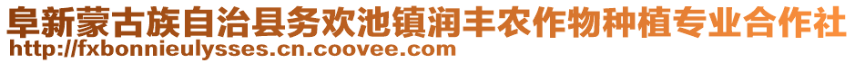 阜新蒙古族自治縣務歡池鎮潤豐農作物種植專業合作社