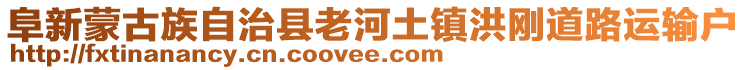 阜新蒙古族自治縣老河土鎮(zhèn)洪剛道路運(yùn)輸戶