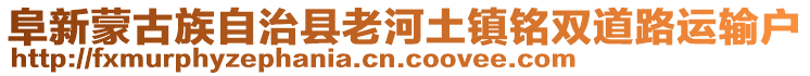 阜新蒙古族自治縣老河土鎮(zhèn)銘雙道路運(yùn)輸戶