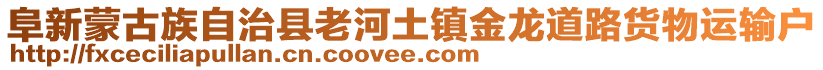 阜新蒙古族自治縣老河土鎮(zhèn)金龍道路貨物運(yùn)輸戶