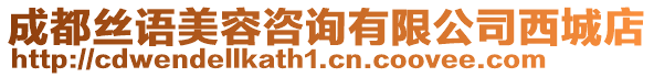 成都絲語美容咨詢有限公司西城店