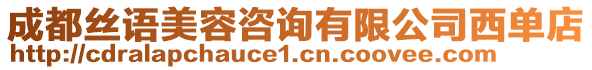 成都絲語美容咨詢有限公司西單店