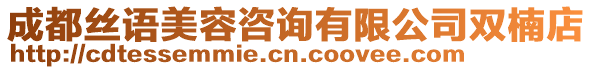 成都絲語(yǔ)美容咨詢(xún)有限公司雙楠店