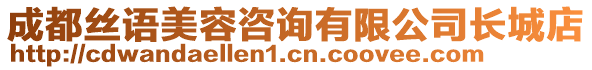 成都絲語美容咨詢有限公司長城店