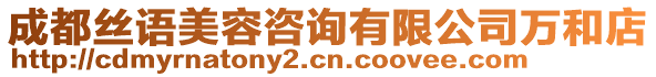 成都絲語美容咨詢有限公司萬和店