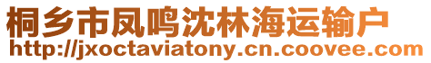 桐鄉(xiāng)市鳳鳴沈林海運輸戶