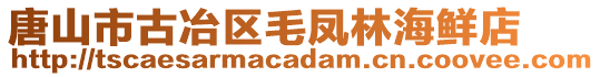 唐山市古冶区毛凤林海鲜店