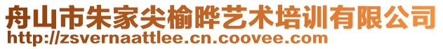 舟山市朱家尖榆曄藝術(shù)培訓有限公司