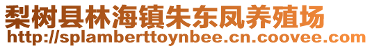 梨樹縣林海鎮(zhèn)朱東鳳養(yǎng)殖場