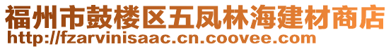 福州市鼓樓區(qū)五鳳林海建材商店