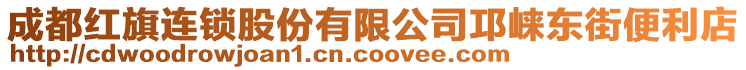 成都紅旗連鎖股份有限公司邛崍東街便利店