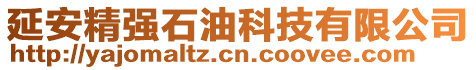 延安精強(qiáng)石油科技有限公司