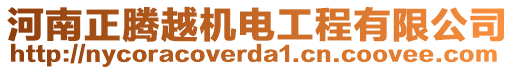 河南正騰越機(jī)電工程有限公司