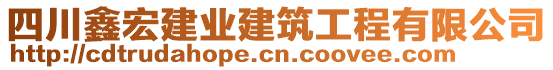 四川鑫宏建業(yè)建筑工程有限公司