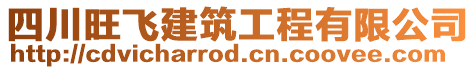 四川旺飛建筑工程有限公司