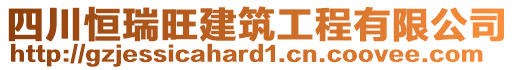 四川恒瑞旺建筑工程有限公司