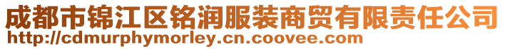 成都市錦江區(qū)銘潤服裝商貿(mào)有限責(zé)任公司