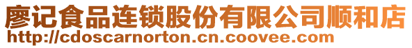 廖記食品連鎖股份有限公司順和店